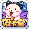 QQ皮卡堂腾讯版