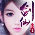 一剑成仙官网版