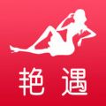 艳遇
