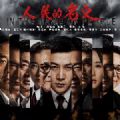 人民的名义百度云