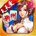 柳州麻将游戏
