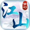 梦幻江山