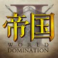 帝国2帝国传承官方版
