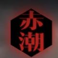 赤潮官网版