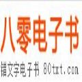 八零电子书小说网