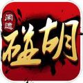 闲逸碰胡下载免费