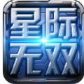 星际无双手游