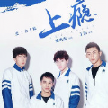 上瘾台湾版