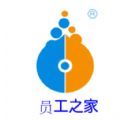 员工之家