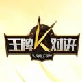 王牌对决手机版腾讯