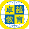 卓越教育app