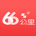 66公里