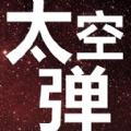 太空弹