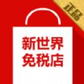 新世界免税店官网