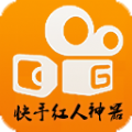 快手红人神器最新版