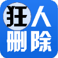 空间说说删除器苹果版