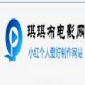 琪琪布电影网2016版