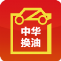 中华换油app