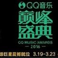 2016QQ音乐巅峰盛典完整版