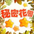 秘密花园星星消消乐