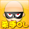 杀手OL