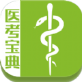 医考宝典APP
