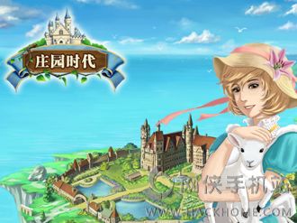 庄园时代内购破解版