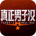 真正男子汉第二季