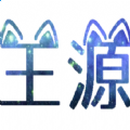 qq王源字体