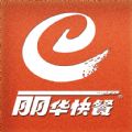 丽华快餐