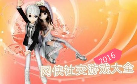 2016社交游戏