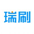 瑞刷官网版