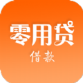 零用贷借款