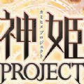 神姬project
