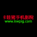 卡哇猪电影在线观看