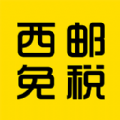 西邮免税