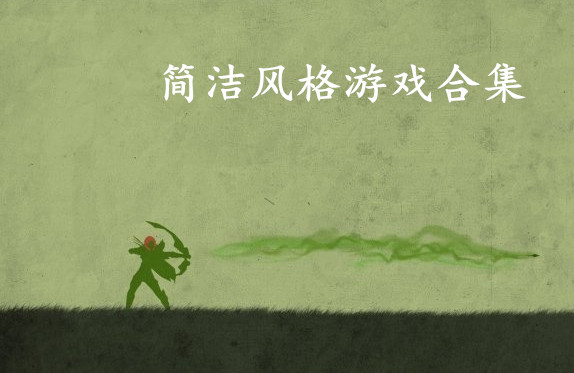 手机简洁风格游戏