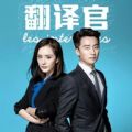 亲爱的翻译官