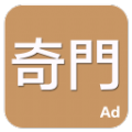 奇门