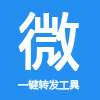 朋友圈一键转发免费版