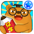 星天汉字城堡