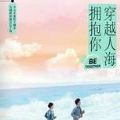 穿越人海拥抱你小说