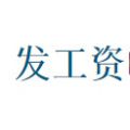 搞笑工资条生成器