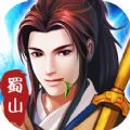 蜀山奇侠官网版