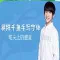 qq易烊千玺字体