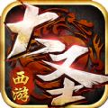 西游封神手游