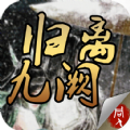 归离九阙手游