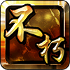 不朽传奇
