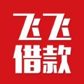 飞飞借款