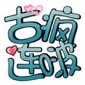古疯连啵官方版